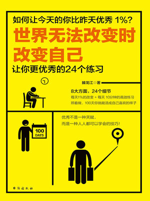 cover image of 世界无法改变时改变自己